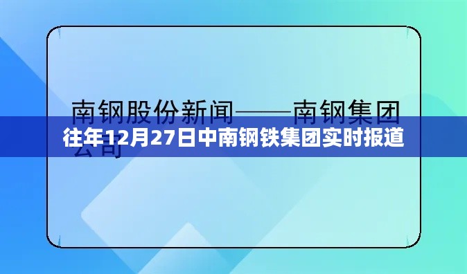 中南钢铁集团最新实时报道，历年12月27日动态