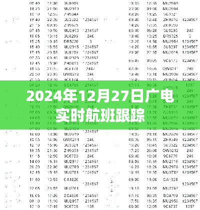 广电实时航班跟踪系统，航班动态一目了然