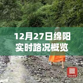 绵阳实时路况播报，最新路况概览（12月27日）