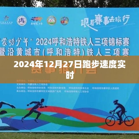 2024年12月27日跑步速度实时记录与分享