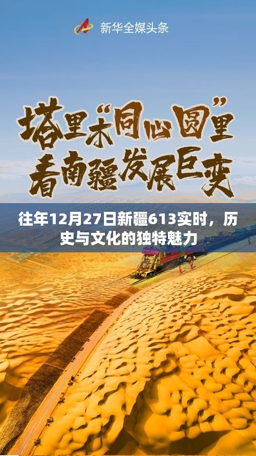 新疆历史与文化独特魅力，历年12月27日深度解读