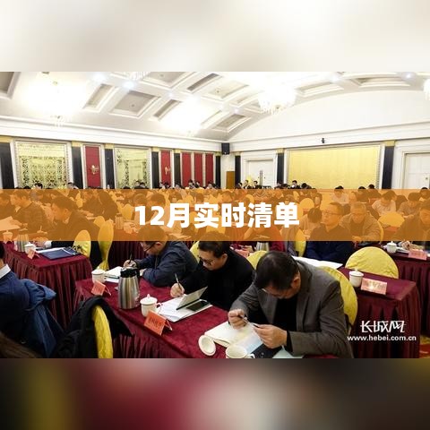 12月实时清单概览