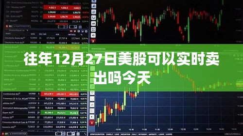 美股实时交易时间解析，能否在往年日期实时卖出？