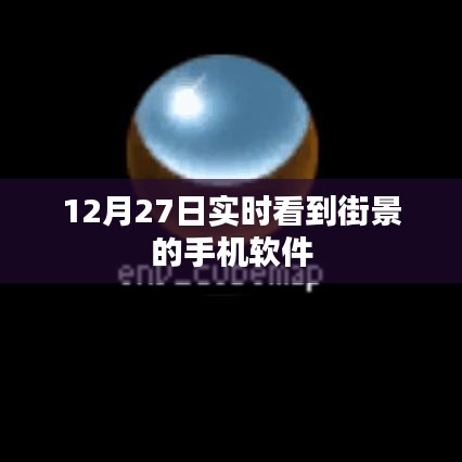 街景实时看，手机软件12月27日街景直播