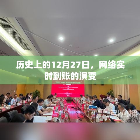 历史上的12月27日，网络实时到账演变概览