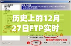 FTP实时数据上传的历史时刻回顾