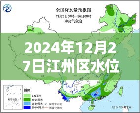 江州区水位实时更新（最新时间，2024年12月27日）