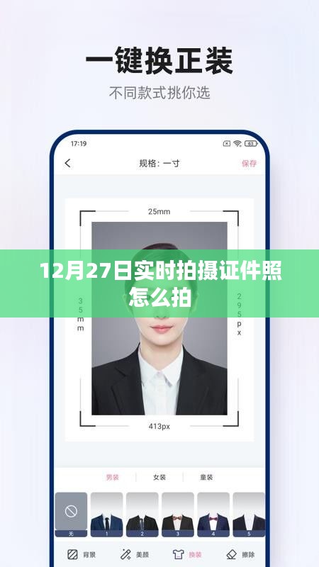 12月27日实时拍摄证件照攻略