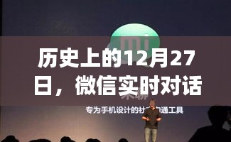 微信实时对话演变与挑战，历史上的十二月二十七日回顾