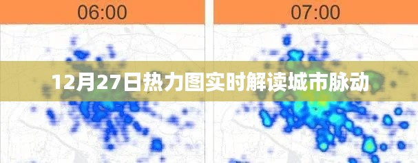 城市脉动解读，热力图实时数据揭示城市活力