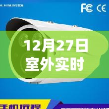 室外实时监控设备安装完成日期揭秘，12月27日