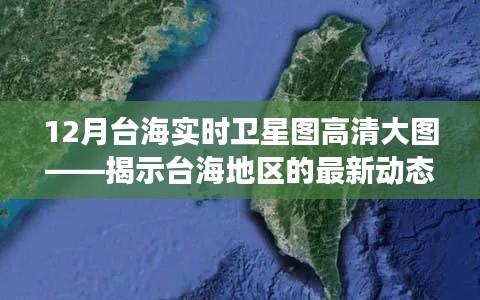 台海最新实时卫星图高清呈现，动态与变化全解析