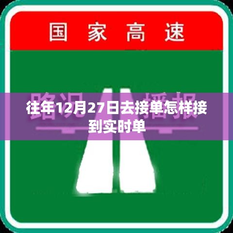 如何确保在往年12月27日接单时接到实时单的策略技巧