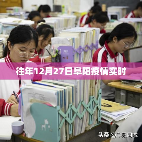 阜阳往年12月27日疫情实时动态分析