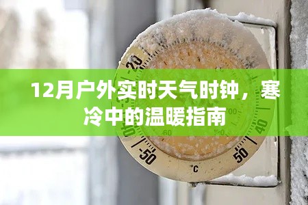 户外实时天气时钟，寒冷天气的温暖导航