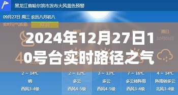 气象观察解析，2024年12月27日台风路径实时观察