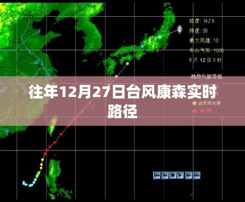 台风康森历年12月27日实时路径追踪