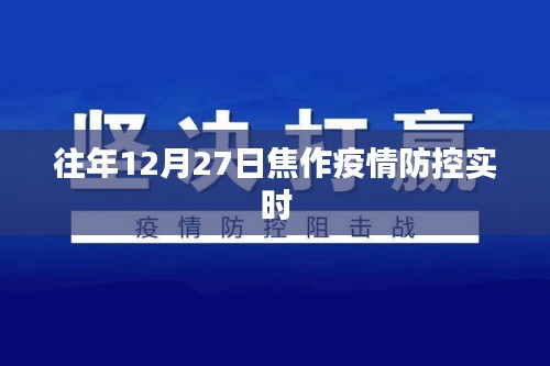 焦作疫情防控最新动态，历年12月27日实时更新