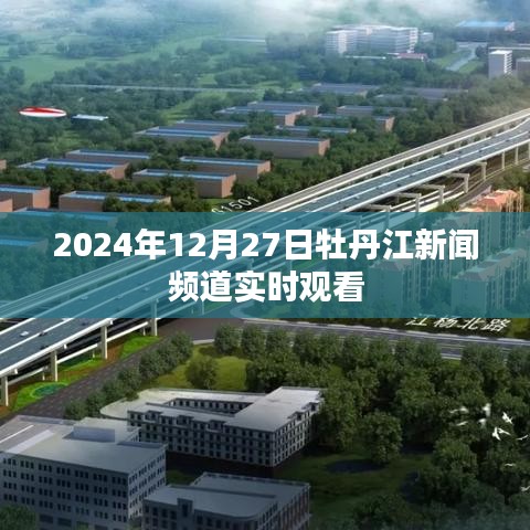 牡丹江新闻频道实时直播，2024年12月27日在线观看