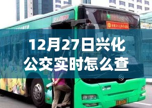 兴化公交实时查询攻略，12月27日出行必备