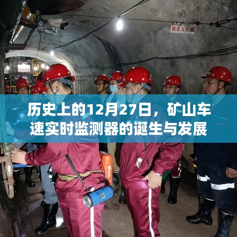 矿山车速实时监测器的诞生与发展，历史回顾与影响