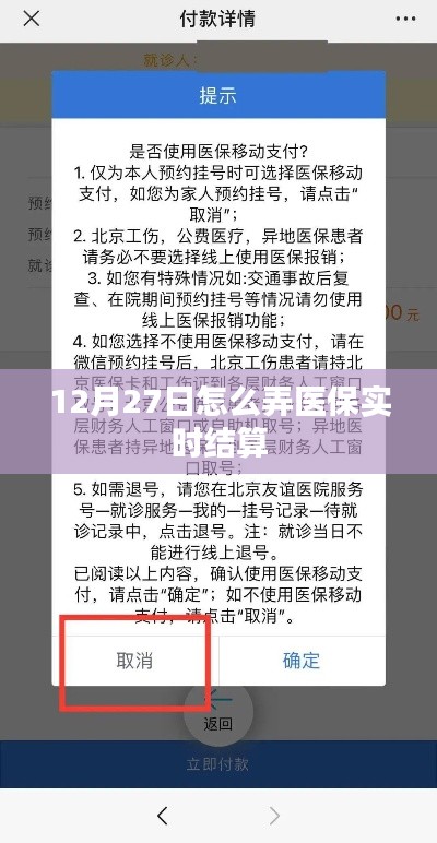 医保实时结算操作指南，12月27日操作步骤详解