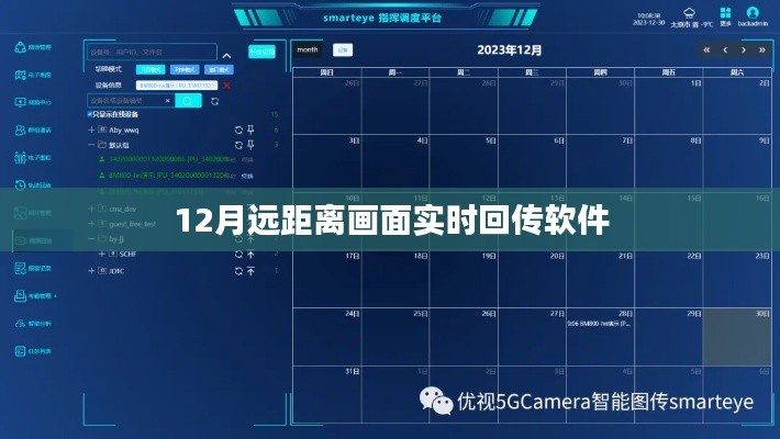实时远距离画面传输软件，12月新功能解析