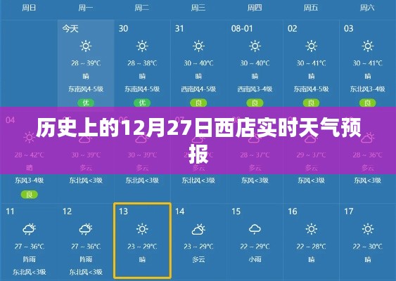 历史上的西店天气预报，十二月二十七日实时天气资讯