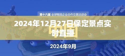 保定景点直播，探索古城魅力，2024年12月27日实时观赏