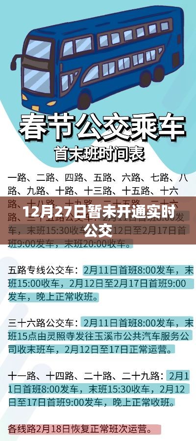 12月27日实时公交服务暂未开通通知