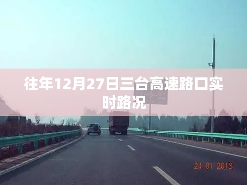 三台高速路口实时路况播报