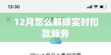 12月解除实时扣款服务的方法与步骤