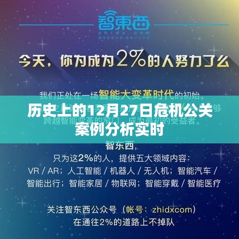 历史上的危机公关案例分析，聚焦十二月二十七日实时事件，字数在指定范围内，同时突出了历史、危机公关和实时事件分析的重点，希望符合您的要求。