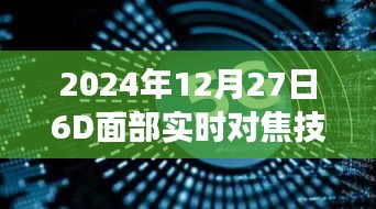 2024年面部实时对焦技术革新展望，深度探讨与应用前景