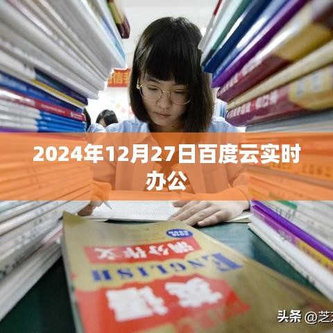 2024年12月27日，实时办公新体验，百度云助力高效协同