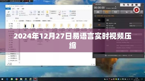 易语言实时视频压缩技术揭秘，2024年展望