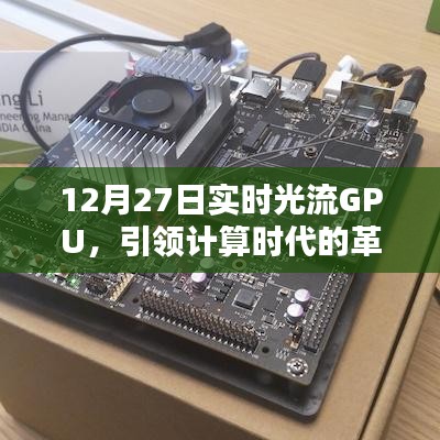 实时光流GPU革新力量，引领计算时代新篇章