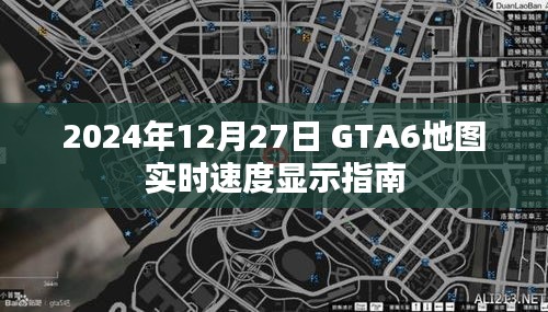 GTA6地图实时速度显示指南（2024年12月更新）