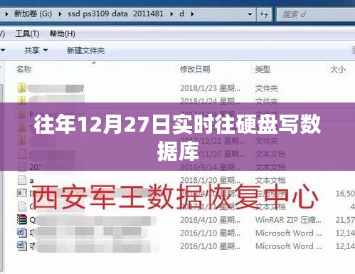 历年12月27日数据库实时写入硬盘操作指南