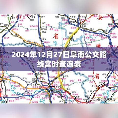 阜南公交实时路线查询表（2024年12月27日更新）