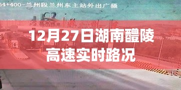 湖南醴陵高速实时路况播报（12月27日）