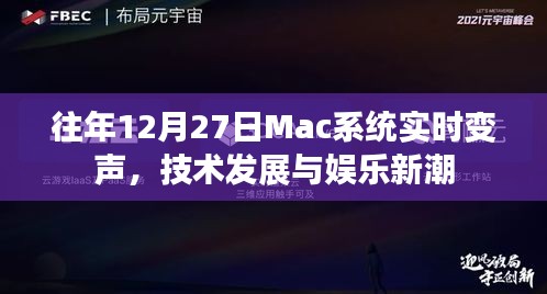 Mac系统实时变声技术，娱乐新潮与发展里程碑