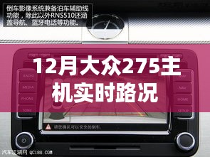 12月大众275主机实时路况功能解析