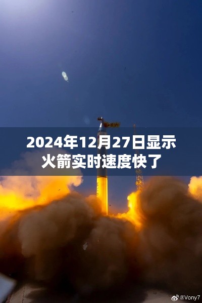 火箭实时速度飙升，2024年12月27日最新动态