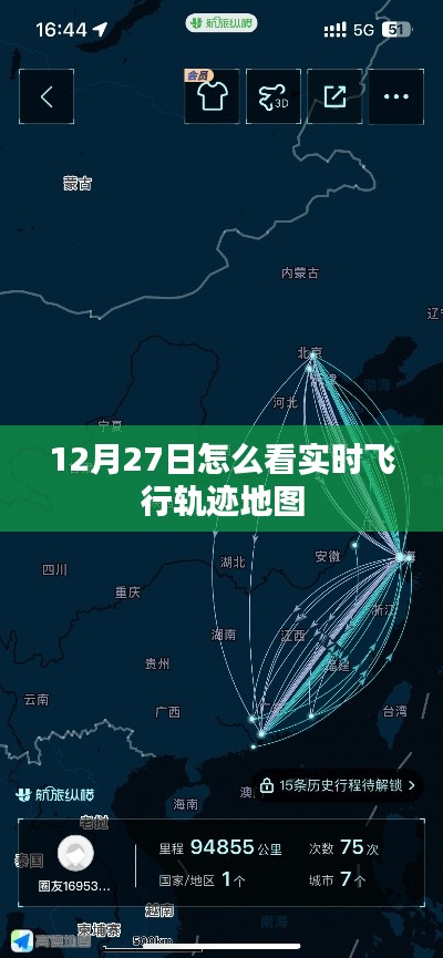 12月27日实时飞行轨迹地图观看指南