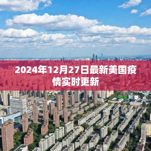 美国疫情最新实时更新（2024年12月27日）