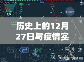 历史上的12月27日与疫情统计系统的实时作用解析