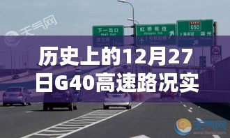 历史上的12月27日G40高速实时路况查询概览