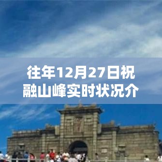 祝融峰实时状况介绍，往年12月27日数据解析