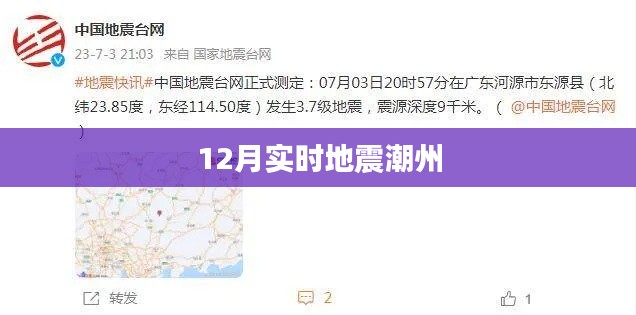 潮州地震实时更新